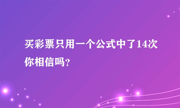 买彩票只用一个公式中了14次你相信吗？