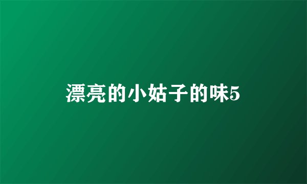漂亮的小姑子的味5