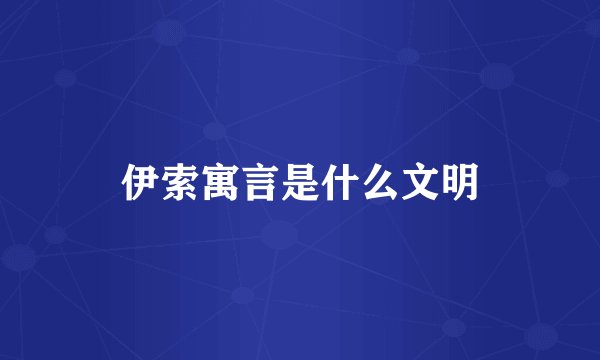 伊索寓言是什么文明