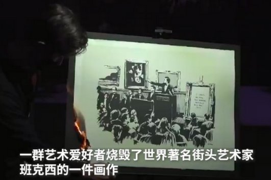 艺术爱好者烧毁原画以多少价格卖出电子版？
