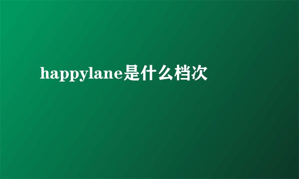 happylane是什么档次