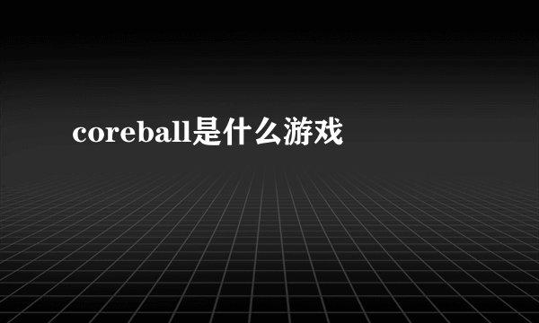 coreball是什么游戏