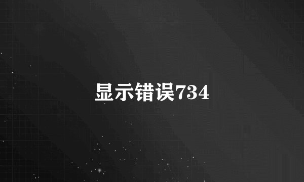 显示错误734