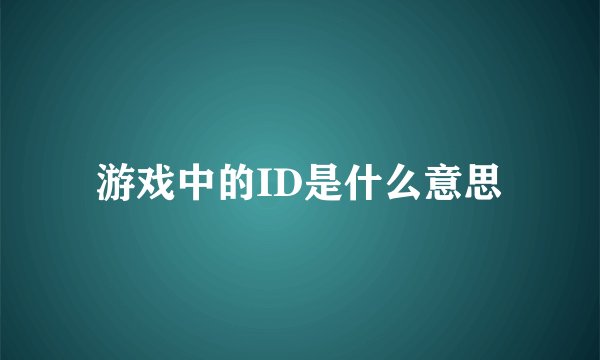 游戏中的ID是什么意思
