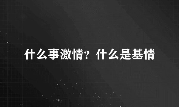 什么事激情？什么是基情