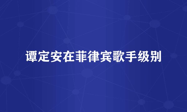 谭定安在菲律宾歌手级别