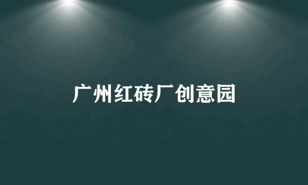 广州红砖厂创意园