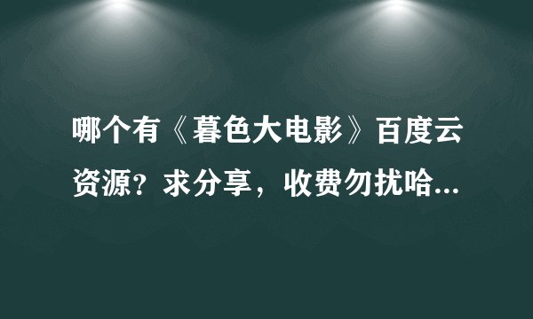 哪个有《暮色大电影》百度云资源？求分享，收费勿扰哈~立采，谢谢了~