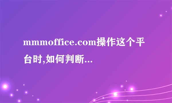 mmmoffice.com操作这个平台时,如何判断和自己配对的是否骗子