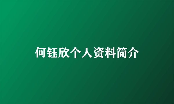 何钰欣个人资料简介