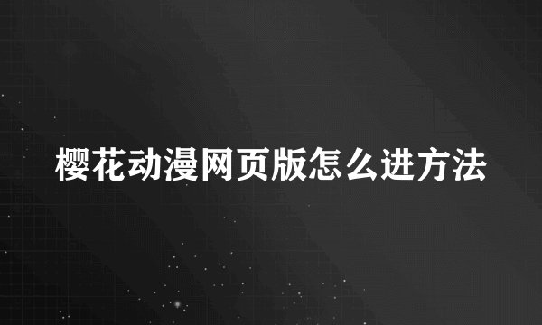樱花动漫网页版怎么进方法