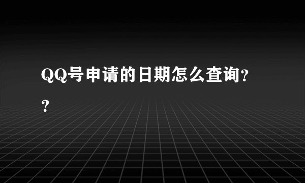 QQ号申请的日期怎么查询？？