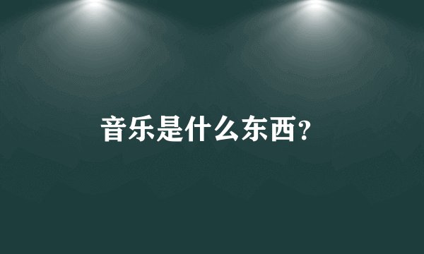音乐是什么东西？