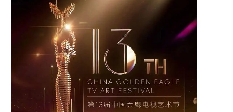 金鹰节多久举办一次