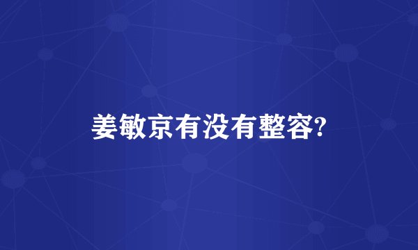 姜敏京有没有整容?