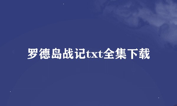罗德岛战记txt全集下载