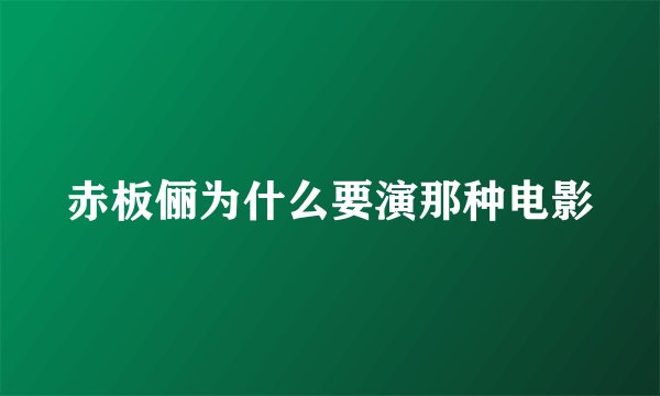 赤板俪为什么要演那种电影