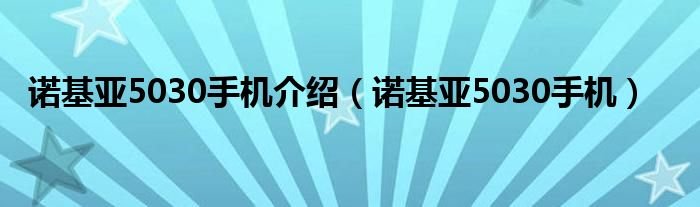 诺基亚5030手机介绍诺基亚5030手机