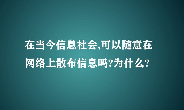 在当今信息社会,可以随意在网络上散布信息吗?为什么?