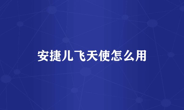 安捷儿飞天使怎么用