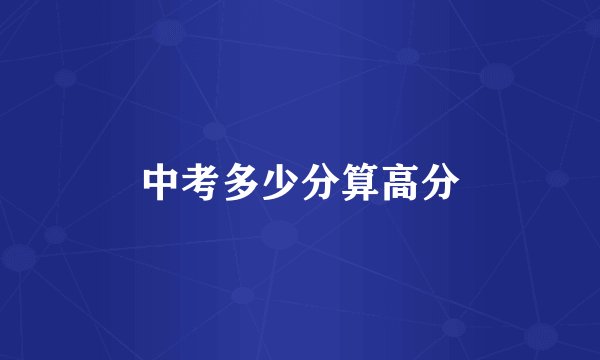 中考多少分算高分
