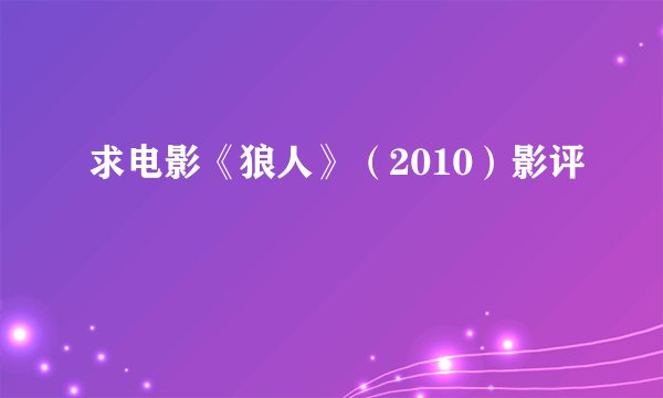 求电影《狼人》（2010）影评