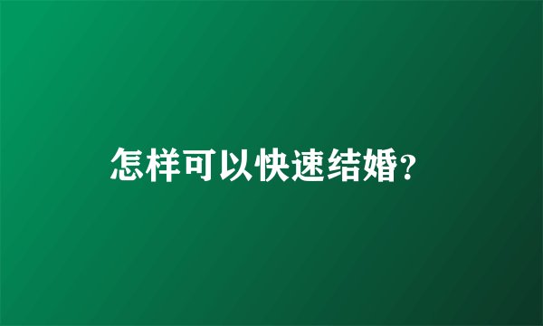 怎样可以快速结婚？