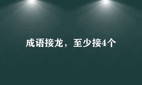 成语接龙，至少接4个