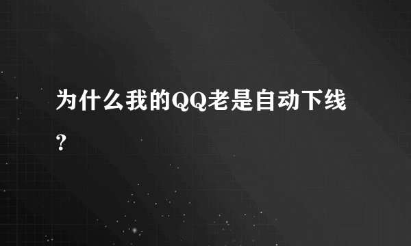 为什么我的QQ老是自动下线？
