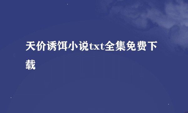 天价诱饵小说txt全集免费下载