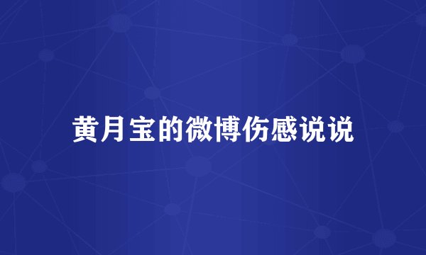 黄月宝的微博伤感说说