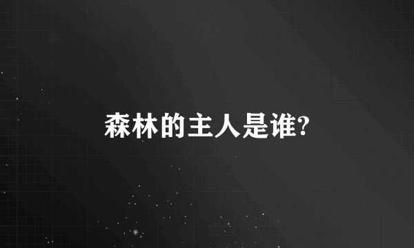 森林的主人是谁?