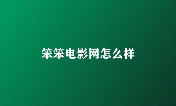 笨笨电影网怎么样