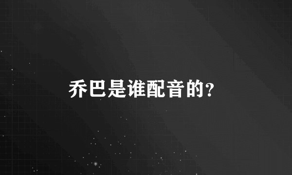 乔巴是谁配音的？