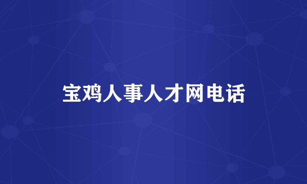 宝鸡人事人才网电话