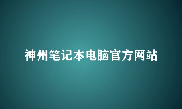 神州笔记本电脑官方网站