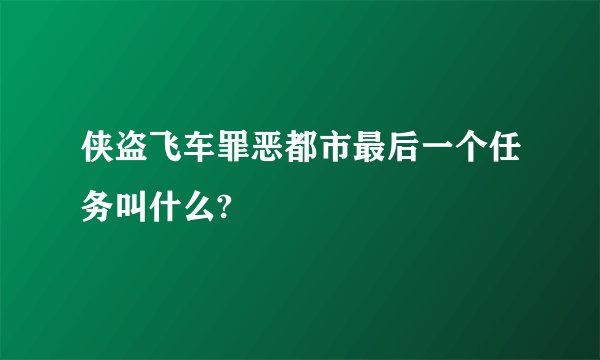 侠盗飞车罪恶都市最后一个任务叫什么?