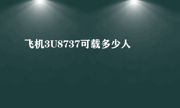 飞机3U8737可载多少人