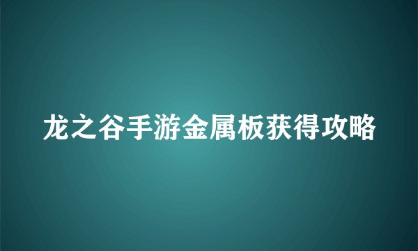 龙之谷手游金属板获得攻略