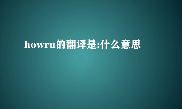 howru的翻译是:什么意思