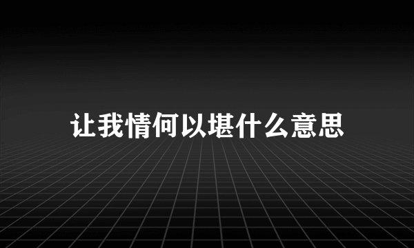 让我情何以堪什么意思