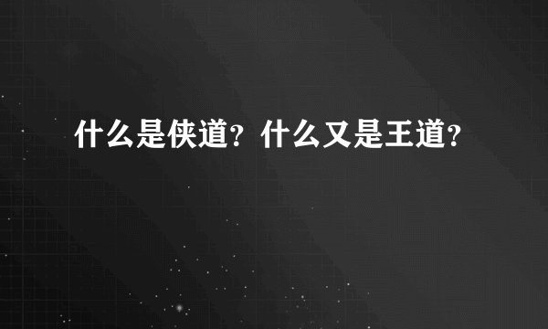 什么是侠道？什么又是王道？