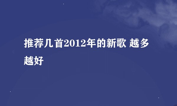 推荐几首2012年的新歌 越多越好