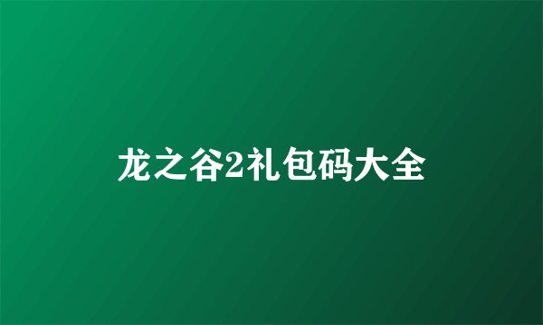 龙之谷2礼包码大全