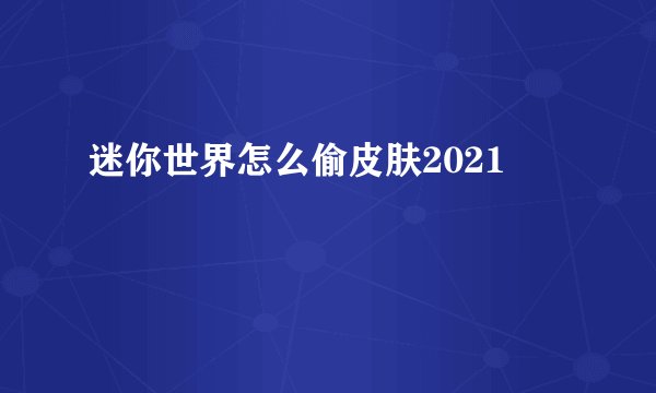 迷你世界怎么偷皮肤2021
