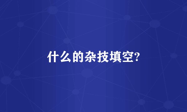 什么的杂技填空?