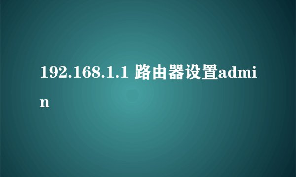 192.168.1.1 路由器设置admin