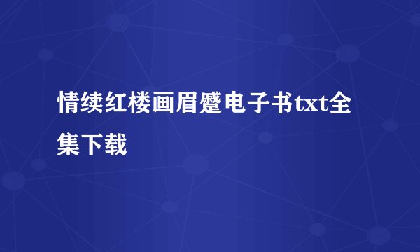 情续红楼画眉蹙电子书txt全集下载