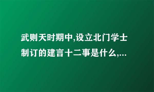 武则天时期中,设立北门学士制订的建言十二事是什么,有什么意义？