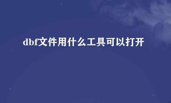 dbf文件用什么工具可以打开